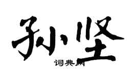 翁闓運孫堅楷書個性簽名怎么寫