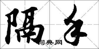 胡問遂隔手行書怎么寫