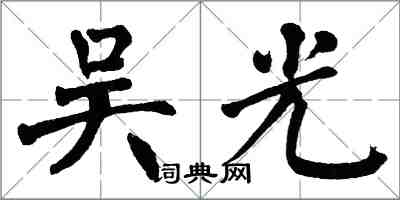 翁闓運吳光楷書怎么寫