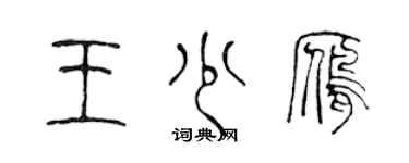 陳聲遠王少雁篆書個性簽名怎么寫