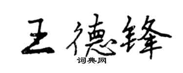 曾慶福王德鋒行書個性簽名怎么寫