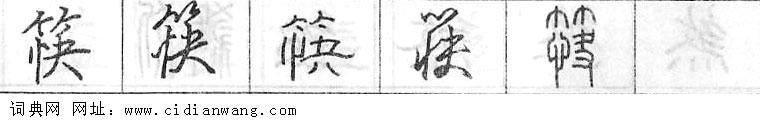 鋼筆字典