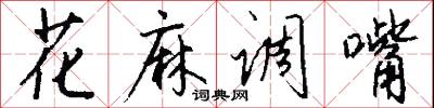 設客的意思_設客的解釋_國語詞典