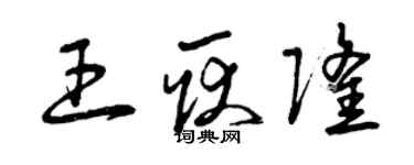 曾慶福王耿隆草書個性簽名怎么寫