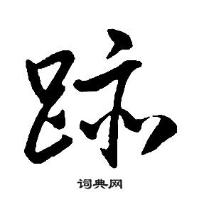 千字文中康熙的寫法