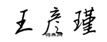 王正良王彥瑾行書個性簽名怎么寫