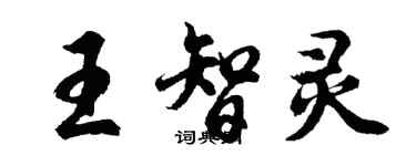 胡問遂王智靈行書個性簽名怎么寫