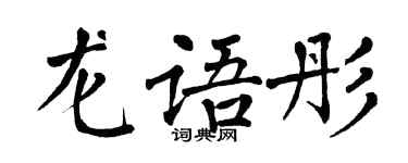 翁闓運龍語彤楷書個性簽名怎么寫