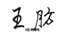 駱恆光王肪行書個性簽名怎么寫