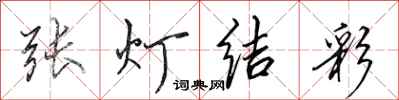 田英章張燈結彩行書怎么寫