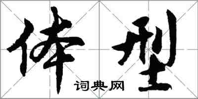 胡問遂體型行書怎么寫