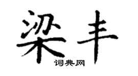 丁謙梁豐楷書個性簽名怎么寫
