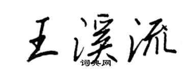 王正良王溪流行書個性簽名怎么寫