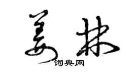 曾慶福姜林草書個性簽名怎么寫