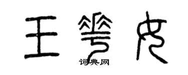 曾慶福王花女篆書個性簽名怎么寫