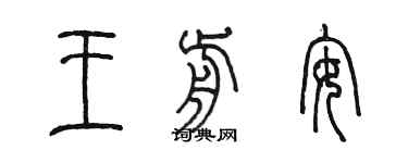 陳墨王前安篆書個性簽名怎么寫