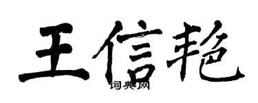 翁闓運王信艷楷書個性簽名怎么寫