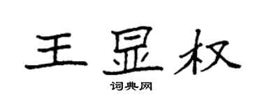 袁強王顯權楷書個性簽名怎么寫