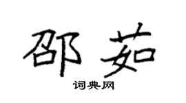 袁強邵茹楷書個性簽名怎么寫