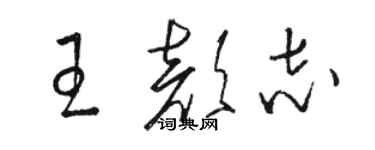 駱恆光王顏志草書個性簽名怎么寫