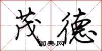 荊霄鵬茂德行書怎么寫