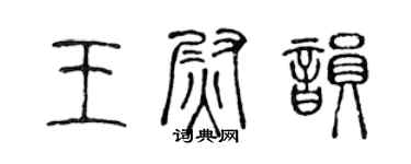 陳聲遠王尉韻篆書個性簽名怎么寫