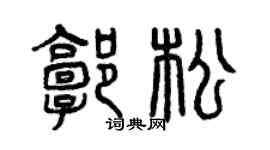 曾慶福郭松篆書個性簽名怎么寫
