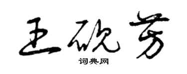 曾慶福王硯芳草書個性簽名怎么寫