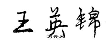 曾慶福王英錦行書個性簽名怎么寫