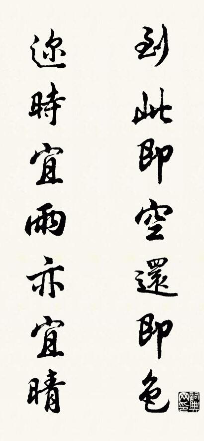 到此即空還即色 邇時宜雨亦宜晴怎么寫好看