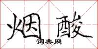 侯登峰煙酸楷書怎么寫