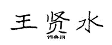袁強王賢水楷書個性簽名怎么寫