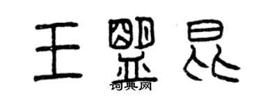 曾慶福王盟昆篆書個性簽名怎么寫
