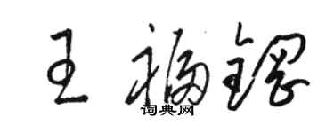 駱恆光王福鋼草書個性簽名怎么寫