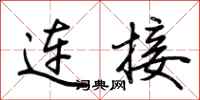 荊霄鵬連線行書怎么寫