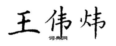 丁謙王偉煒楷書個性簽名怎么寫