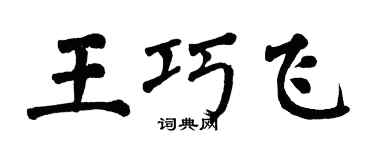 翁闓運王巧飛楷書個性簽名怎么寫