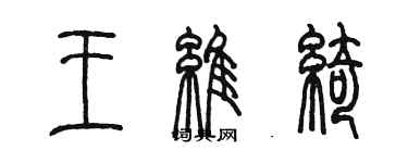 陳墨王維綺篆書個性簽名怎么寫