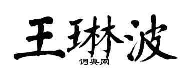 翁闓運王琳波楷書個性簽名怎么寫