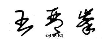 朱錫榮王琴峰草書個性簽名怎么寫