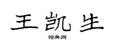 袁強王凱生楷書個性簽名怎么寫