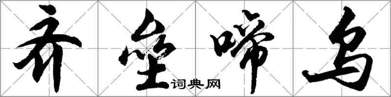 胡問遂齊壘啼烏行書怎么寫