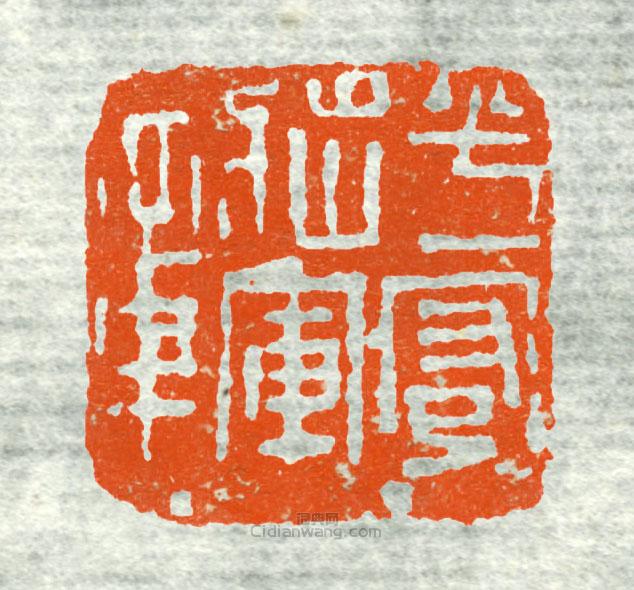 “平安將軍章”篆刻印章