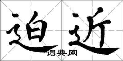 翁闓運迫近楷書怎么寫