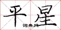 龐中華平星楷書怎么寫