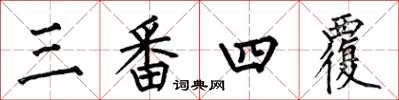 何伯昌三番四覆楷書怎么寫