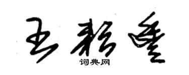 朱錫榮王耘豐草書個性簽名怎么寫