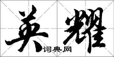 胡問遂英耀行書怎么寫