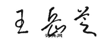 駱恆光王岳芝草書個性簽名怎么寫