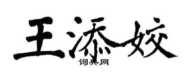 翁闓運王添姣楷書個性簽名怎么寫